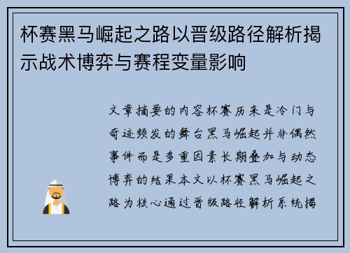 杯赛黑马崛起之路以晋级路径解析揭示战术博弈与赛程变量影响