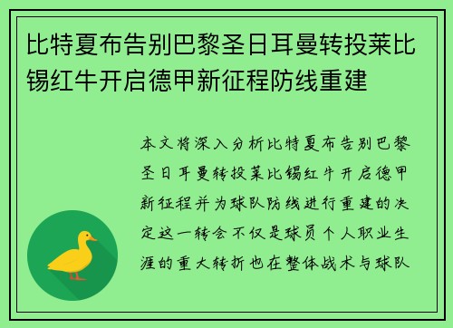 比特夏布告别巴黎圣日耳曼转投莱比锡红牛开启德甲新征程防线重建