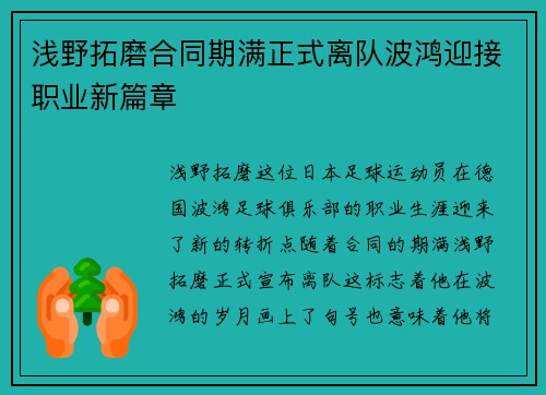 浅野拓磨合同期满正式离队波鸿迎接职业新篇章