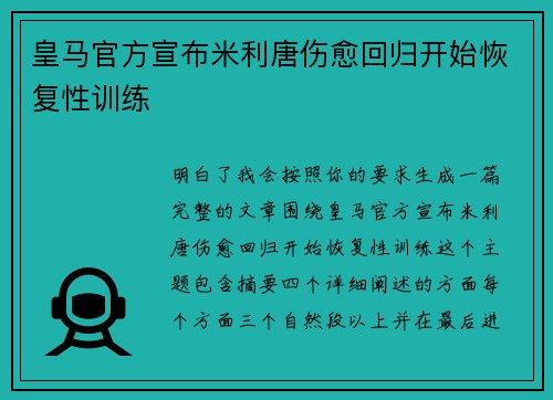 皇马官方宣布米利唐伤愈回归开始恢复性训练