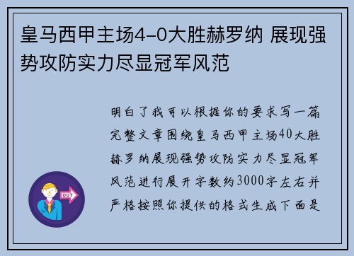 皇马西甲主场4-0大胜赫罗纳 展现强势攻防实力尽显冠军风范