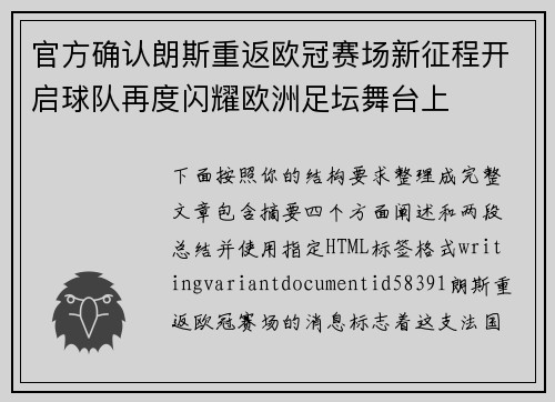 官方确认朗斯重返欧冠赛场新征程开启球队再度闪耀欧洲足坛舞台上