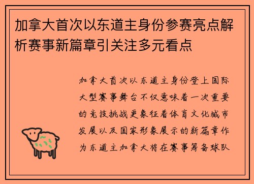 加拿大首次以东道主身份参赛亮点解析赛事新篇章引关注多元看点