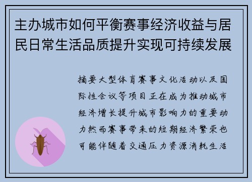主办城市如何平衡赛事经济收益与居民日常生活品质提升实现可持续发展