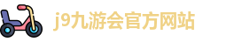 j9九游会官方入口